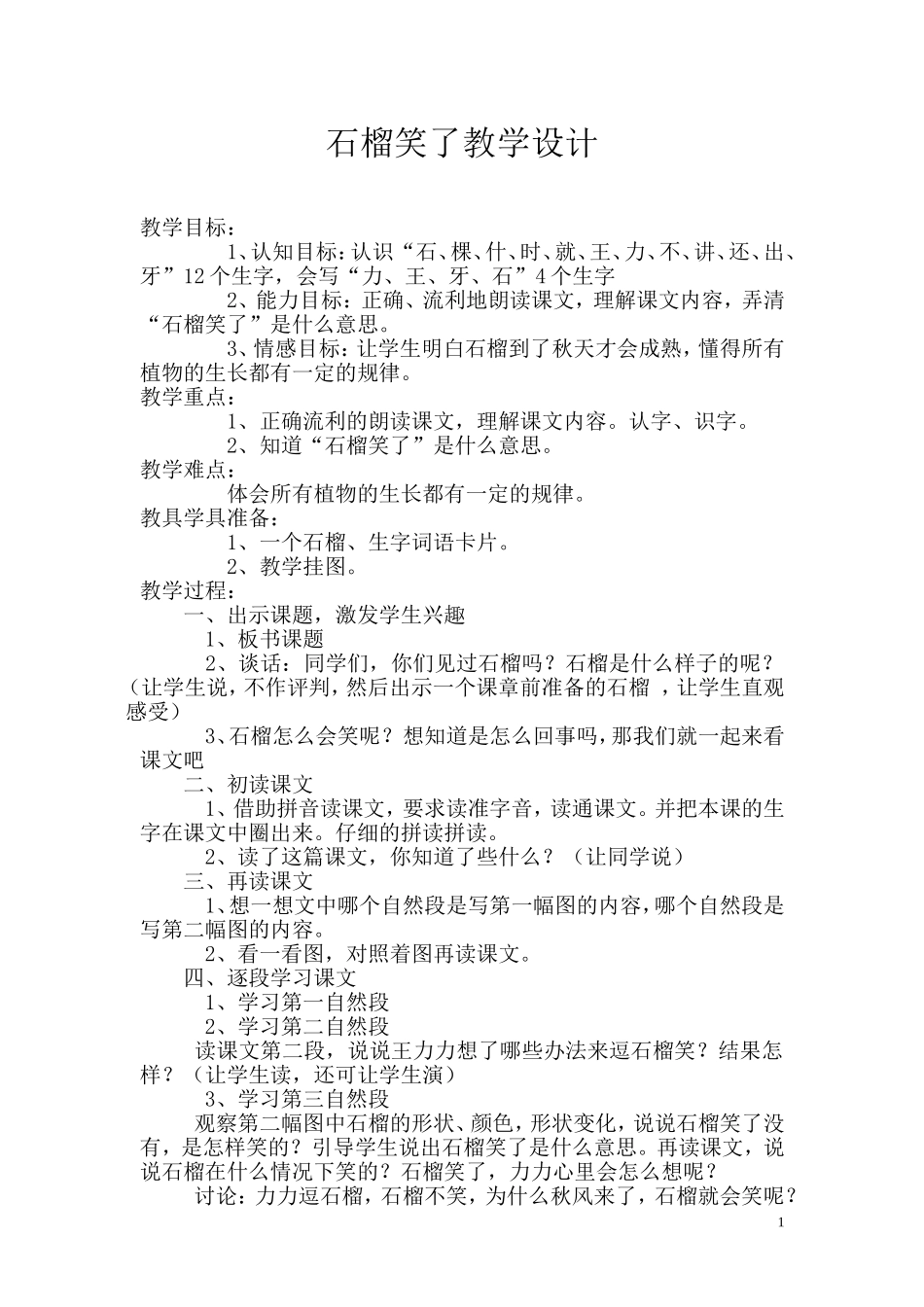 石榴笑了教学设计_第1页