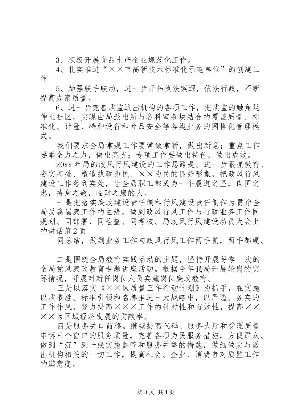 局政风行风建设动员大会上的讲话发言_第3页