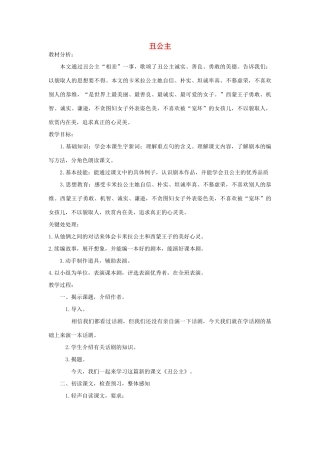 六年级语文上册 2.5 丑公主教案2 北师大版-北师大版小学六年级上册语文教案