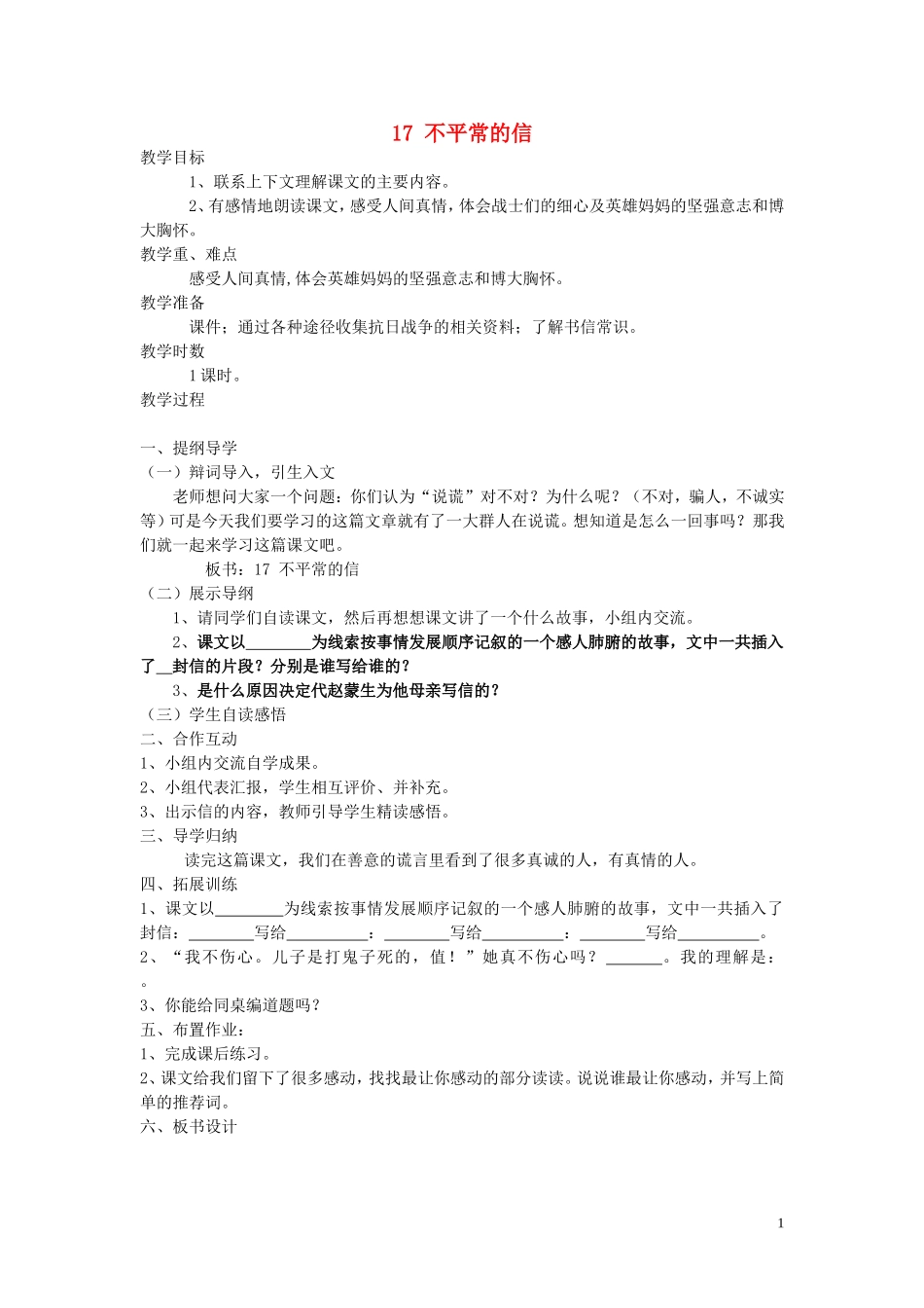 五年级语文上册 第五单元《不平常的信》教案 西师大版_第1页