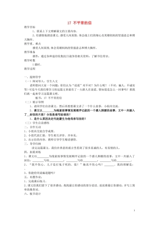 五年级语文上册 第五单元《不平常的信》教案 西师大版