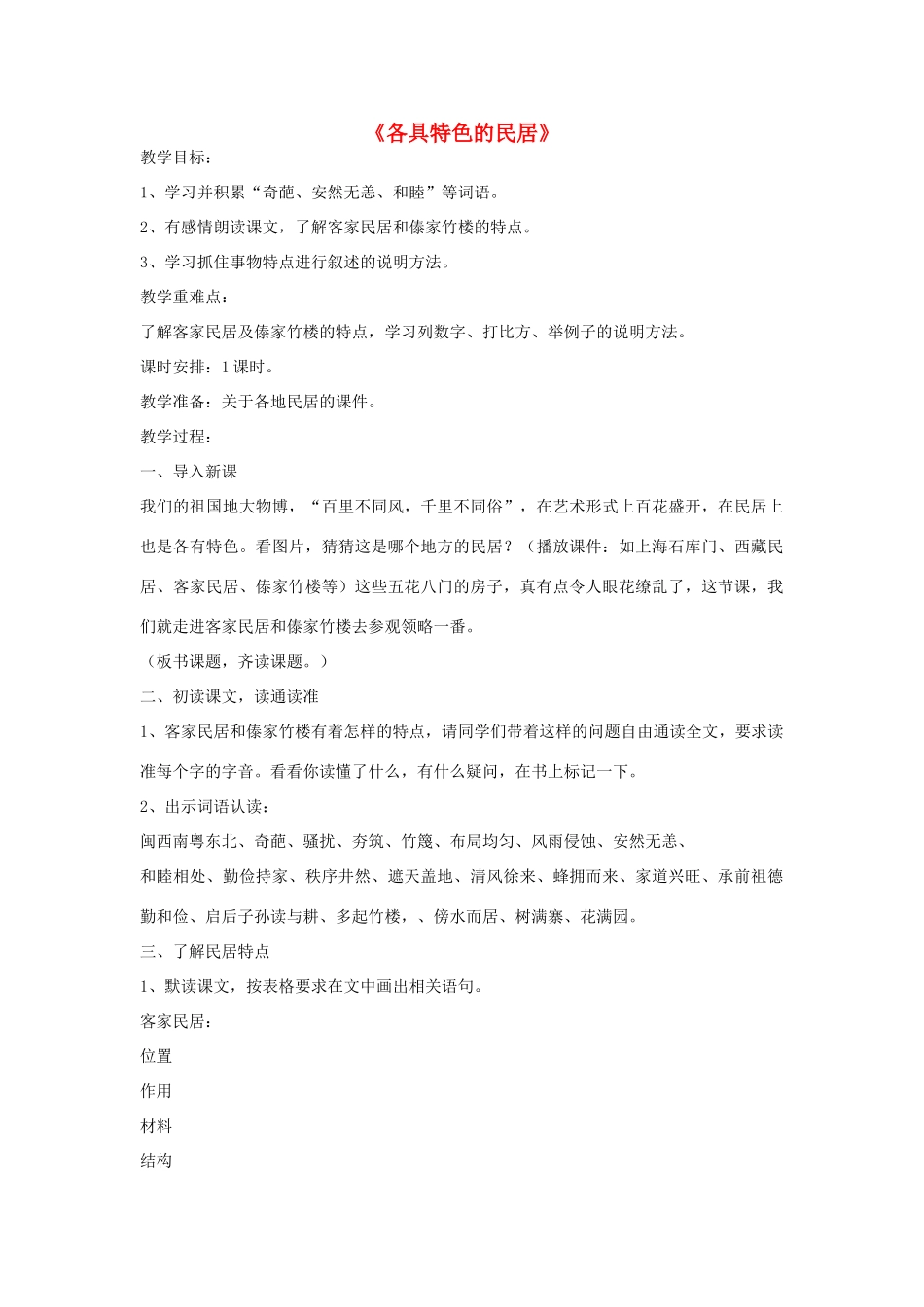 六年级语文下册 8.各具特色的民居教学设计 新人教版-新人教版小学六年级下册语文教案_第1页