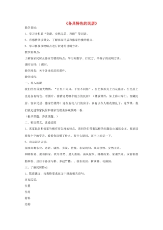 六年级语文下册 8.各具特色的民居教学设计 新人教版-新人教版小学六年级下册语文教案