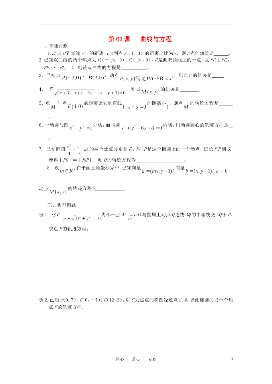 江苏省淮安中学高三数学《第63课 曲线与方程》基础教案_第1页