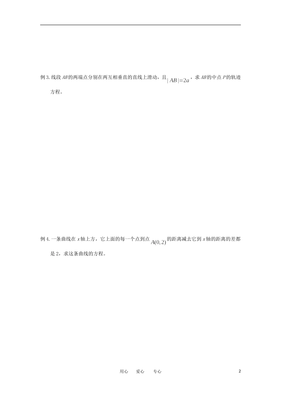 江苏省淮安中学高三数学《第63课 曲线与方程》基础教案_第2页