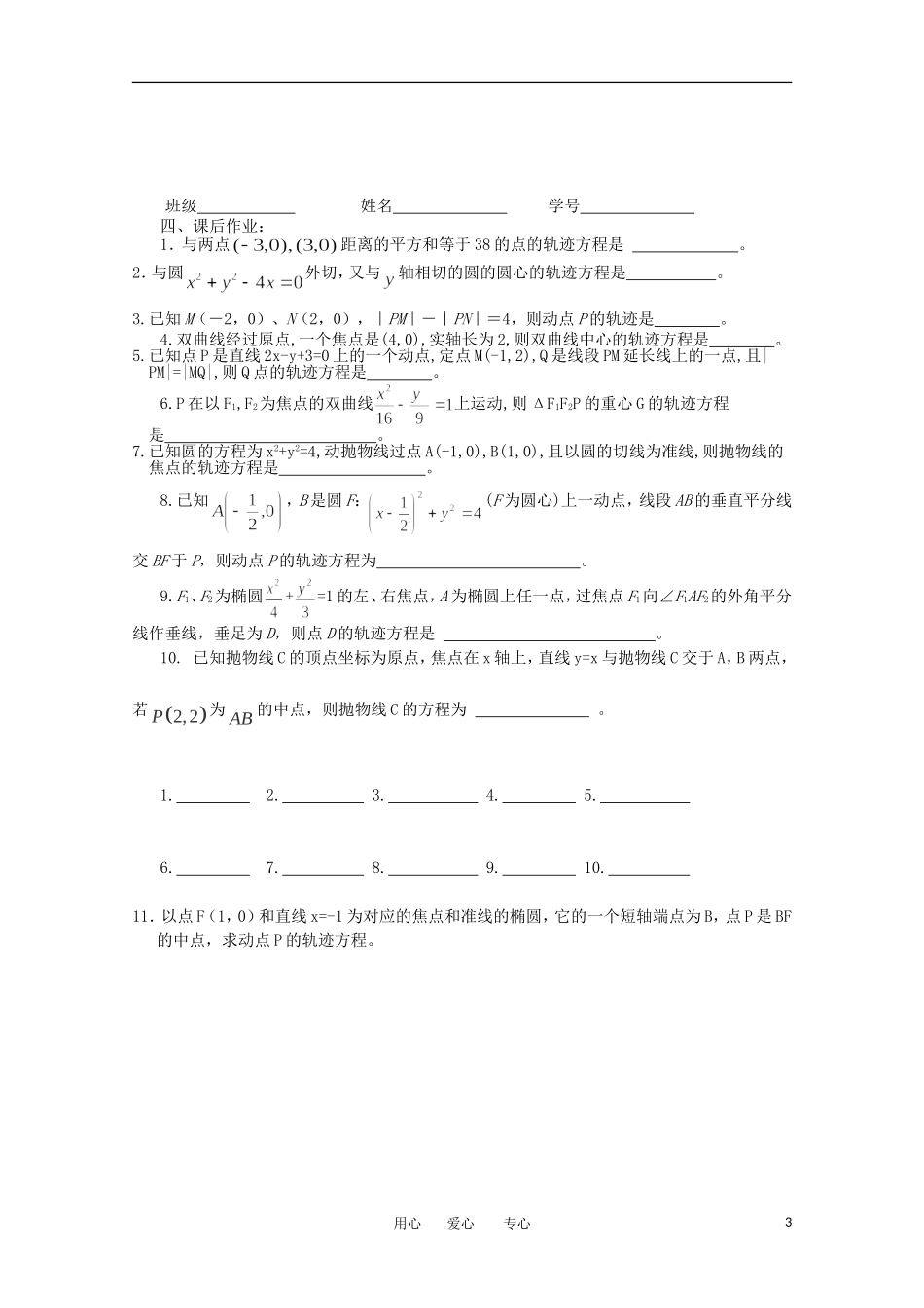 江苏省淮安中学高三数学《第63课 曲线与方程》基础教案_第3页