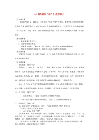 四年级语文下册 3.1西湖的绿教案2 长春版-长春版小学四年级下册语文教案