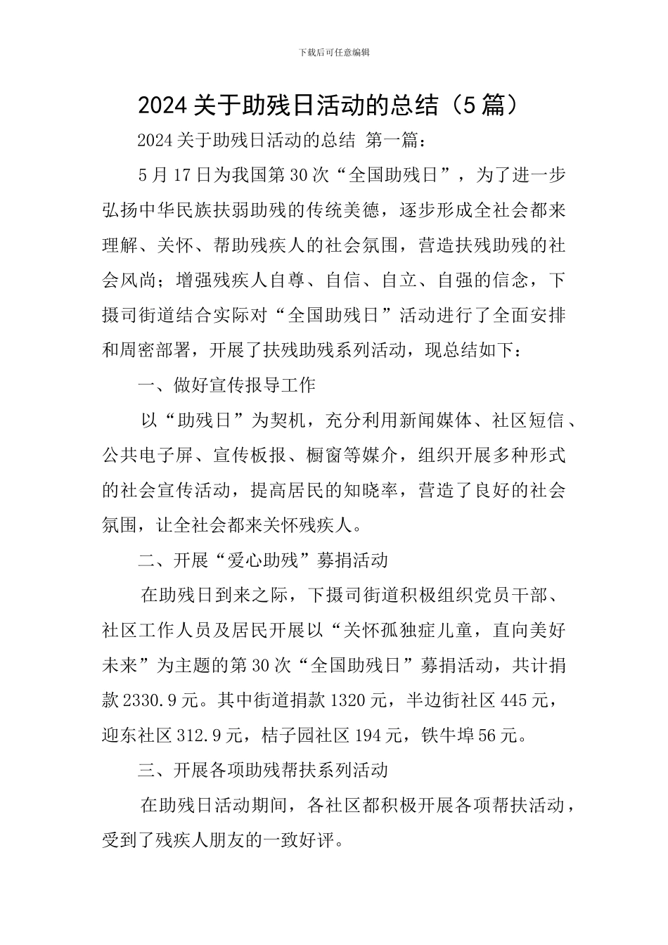 2024关于助残日活动的总结_第1页