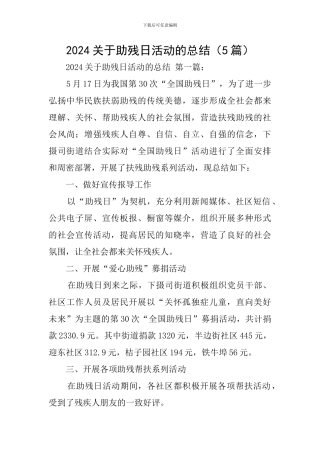 2024关于助残日活动的总结