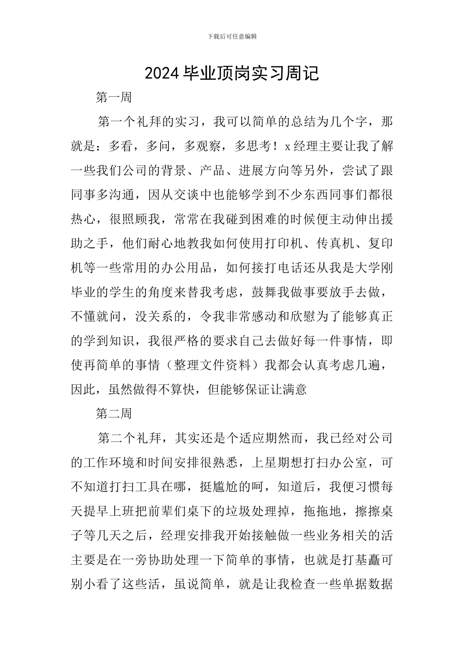 2020毕业顶岗实习周记_第1页