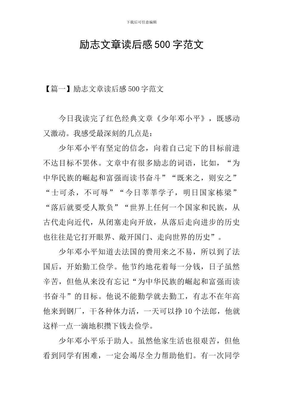 励志文章读后感500字范文_第1页