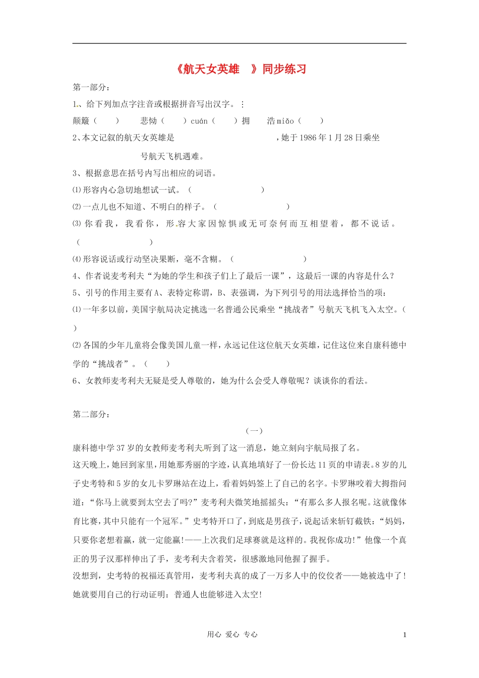 七年级语文上册-第13课《航天女英雄》练习-鄂教版_第1页