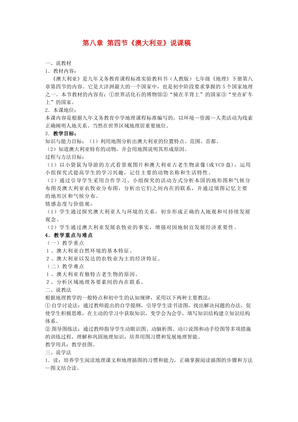 七年级地理下册 第八章第四《澳大利亚》说课稿  人教新课标版_第1页