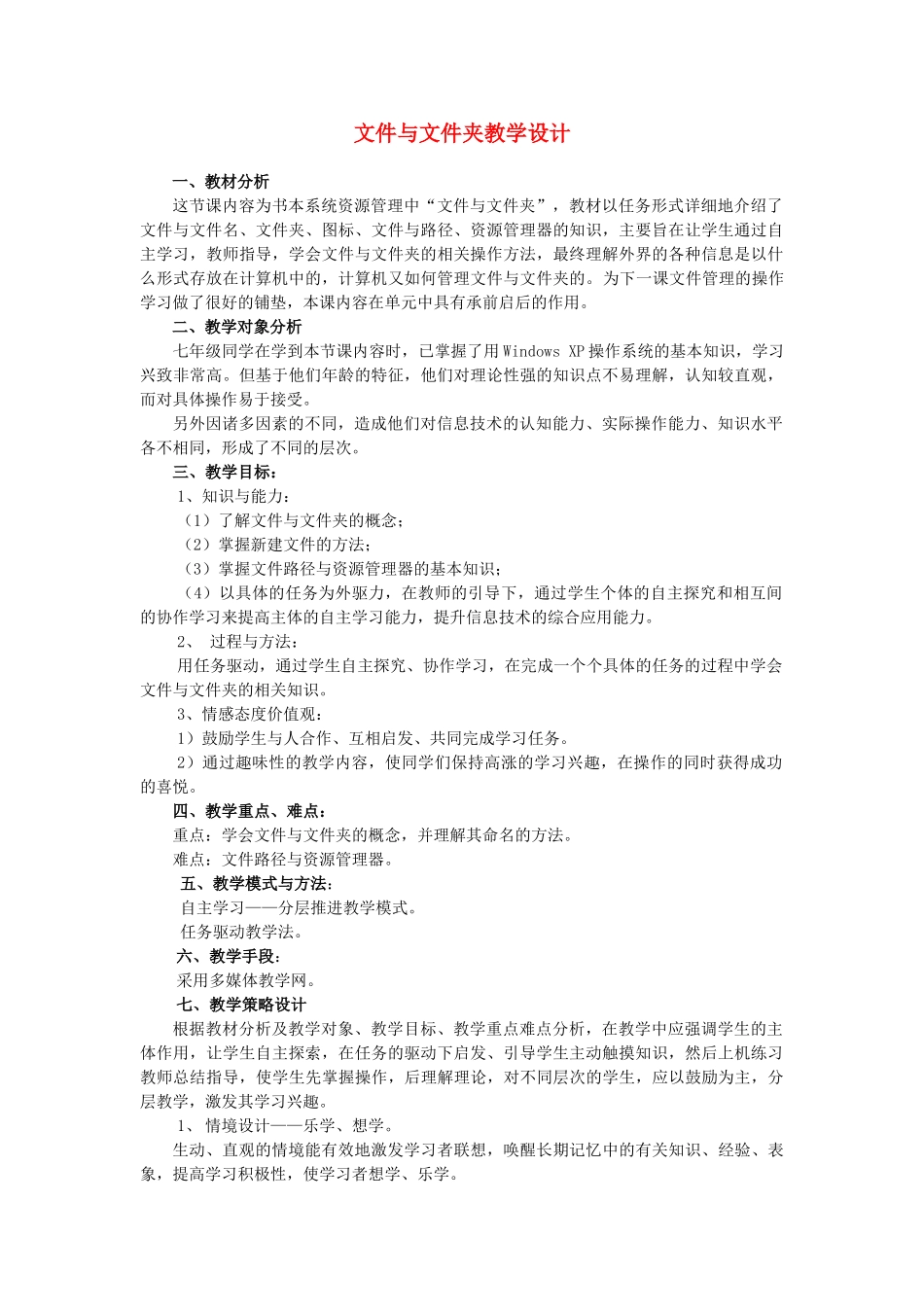 七年级信息技术上册 文件与文件夹教案_第1页