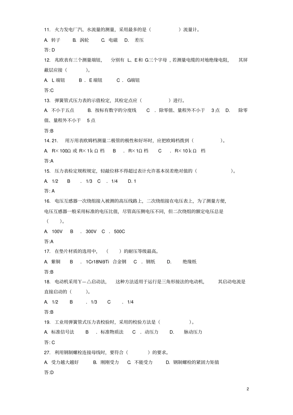 发电厂热电专业题目库及答案_第2页