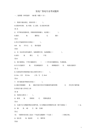 发电厂热电专业题目库及答案