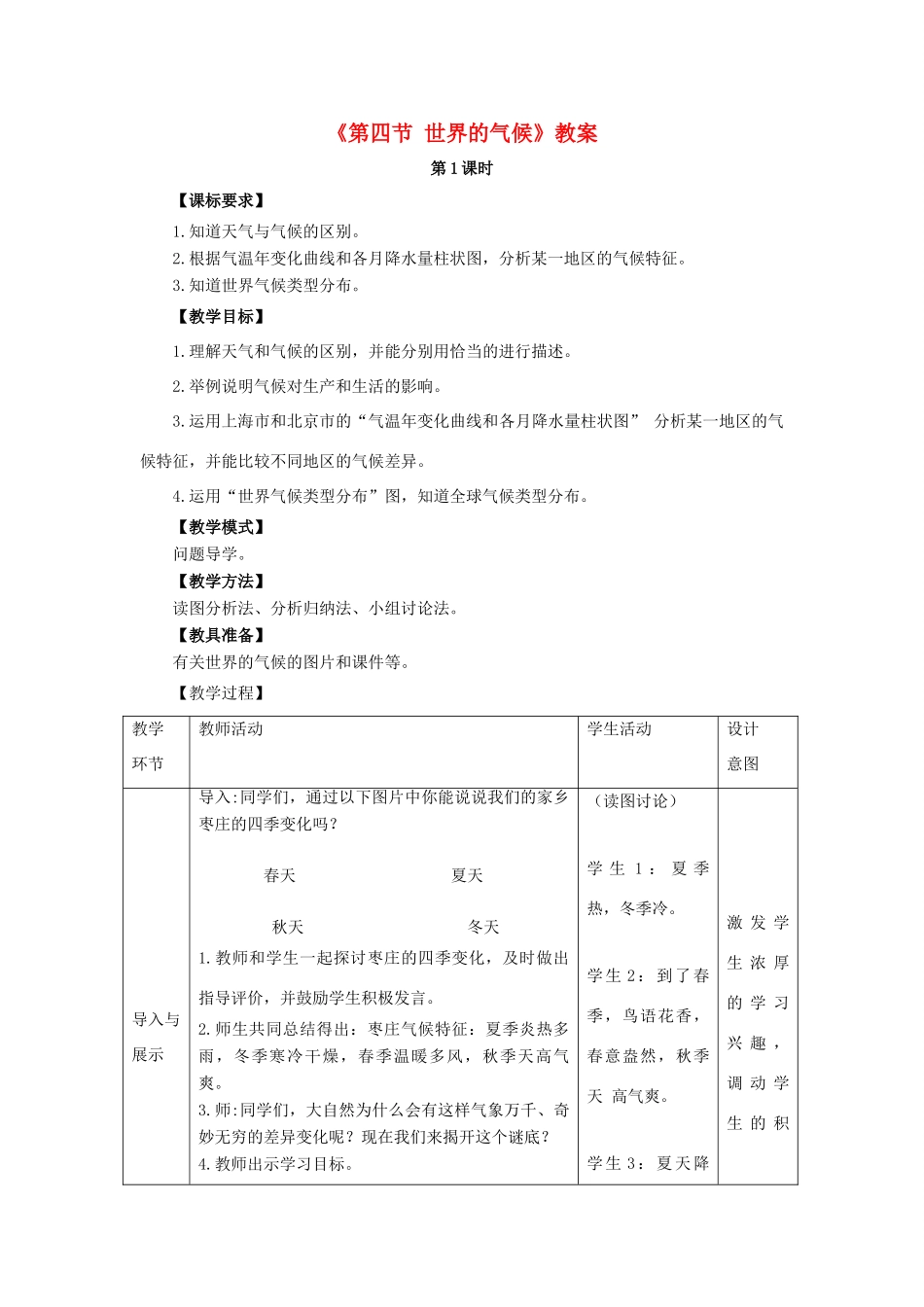 七年级地理上册 第四章 第四节 世界的气候教案 （新版）商务星球版-（新版）商务星球版初中七年级上册地理教案_第1页