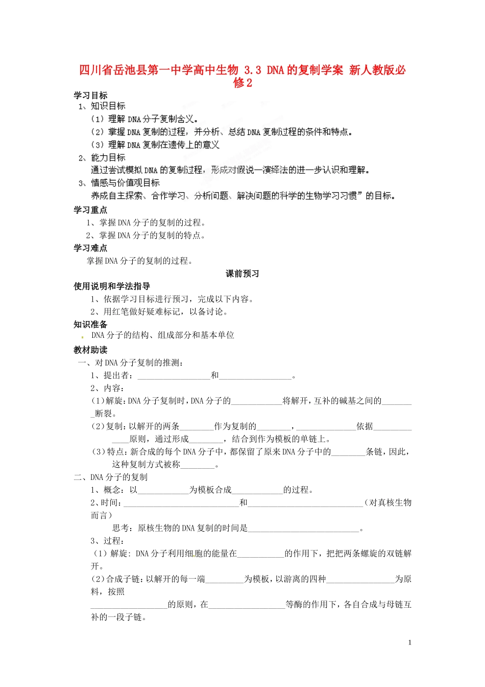 四川省岳池县第一中学高中生物 3.3 DNA的复制学案 新人教版必修2_第1页