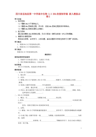 四川省岳池县第一中学高中生物 3.3 DNA的复制学案 新人教版必修2