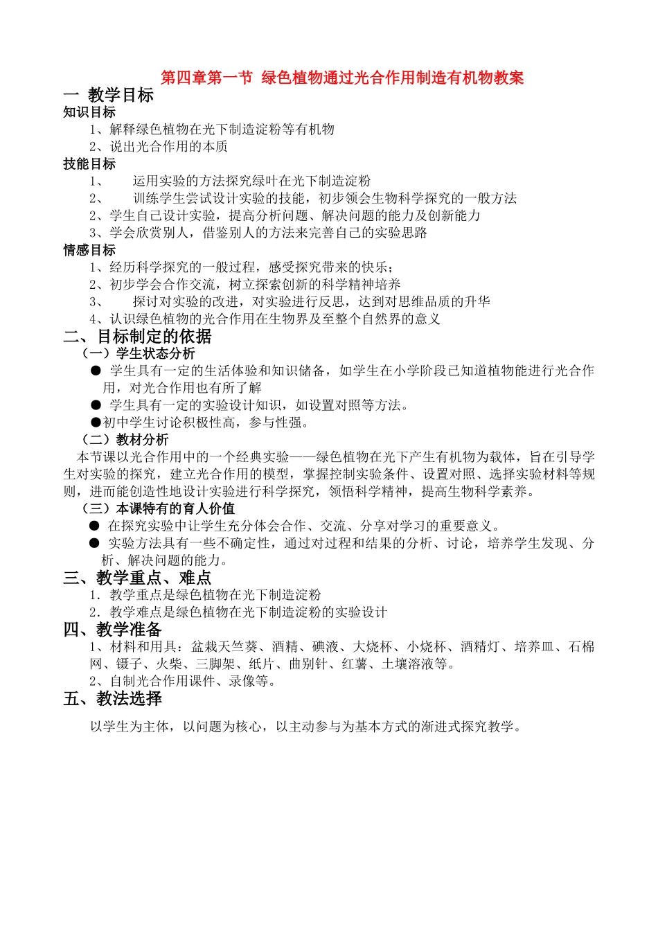 七年级生物 绿色植物通过光合作用制造有机物教案 新人教版_第1页