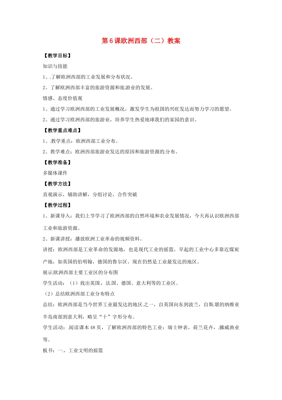 七年级地理下册 8.6《欧洲西部（二）》教案 商务星球版_第1页