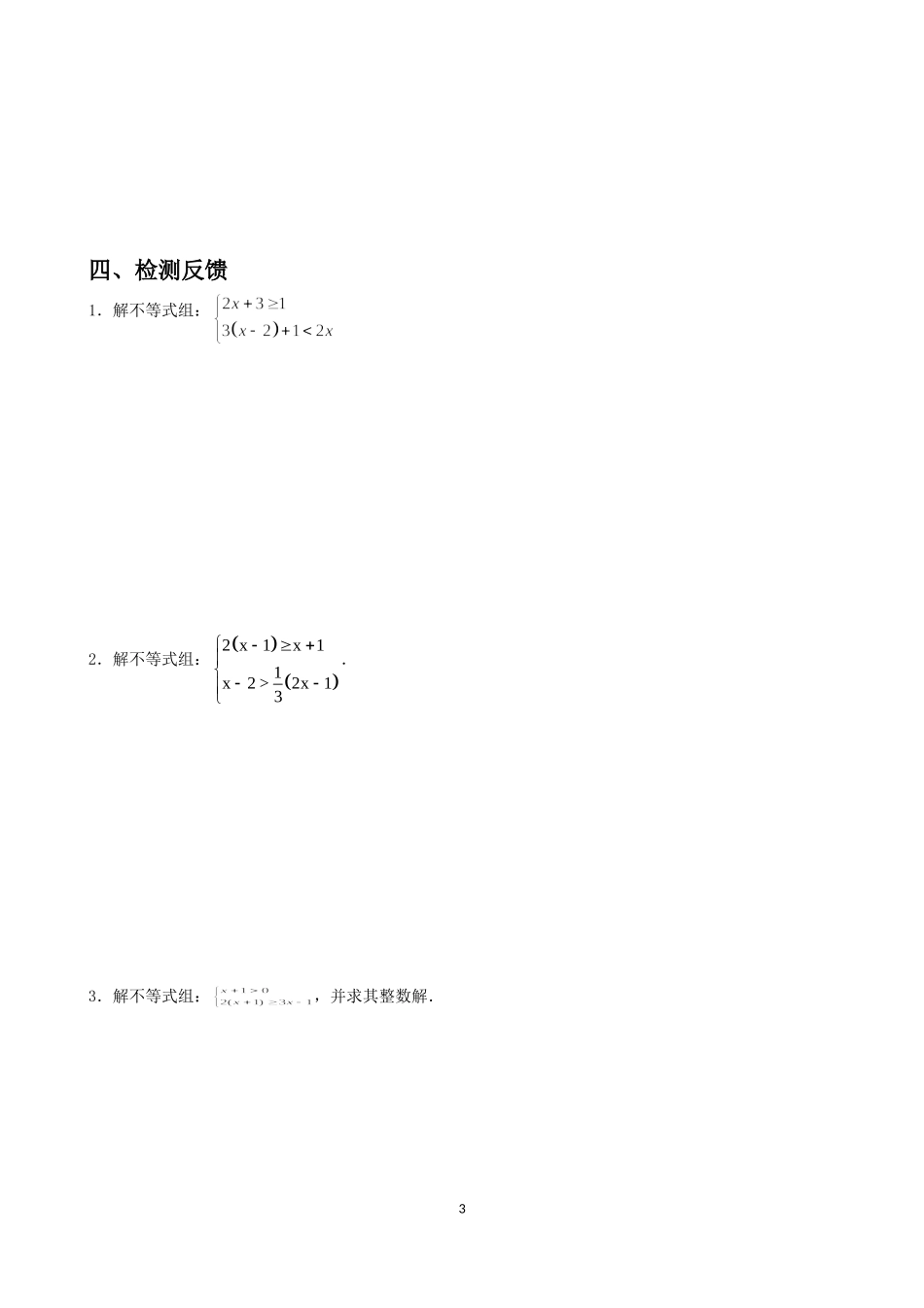 人教版七年级数学下册第九章一元一次不等式组.3上课学生单_第3页