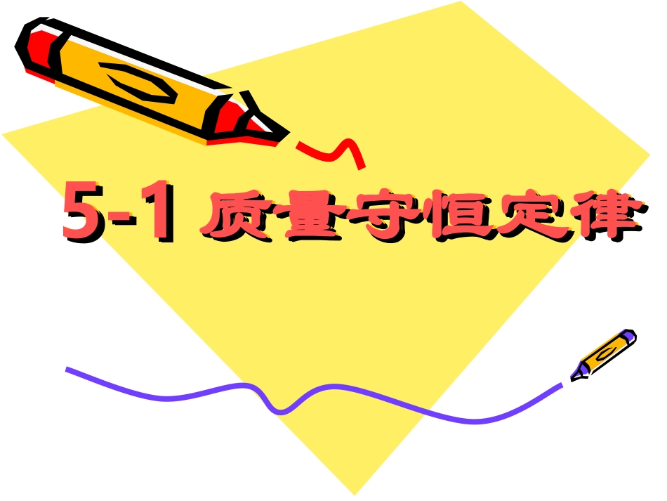 330质量守恒定律_第1页