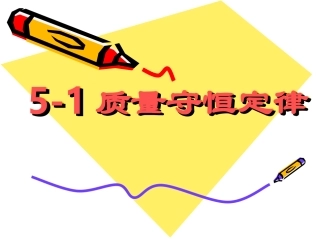 330质量守恒定律