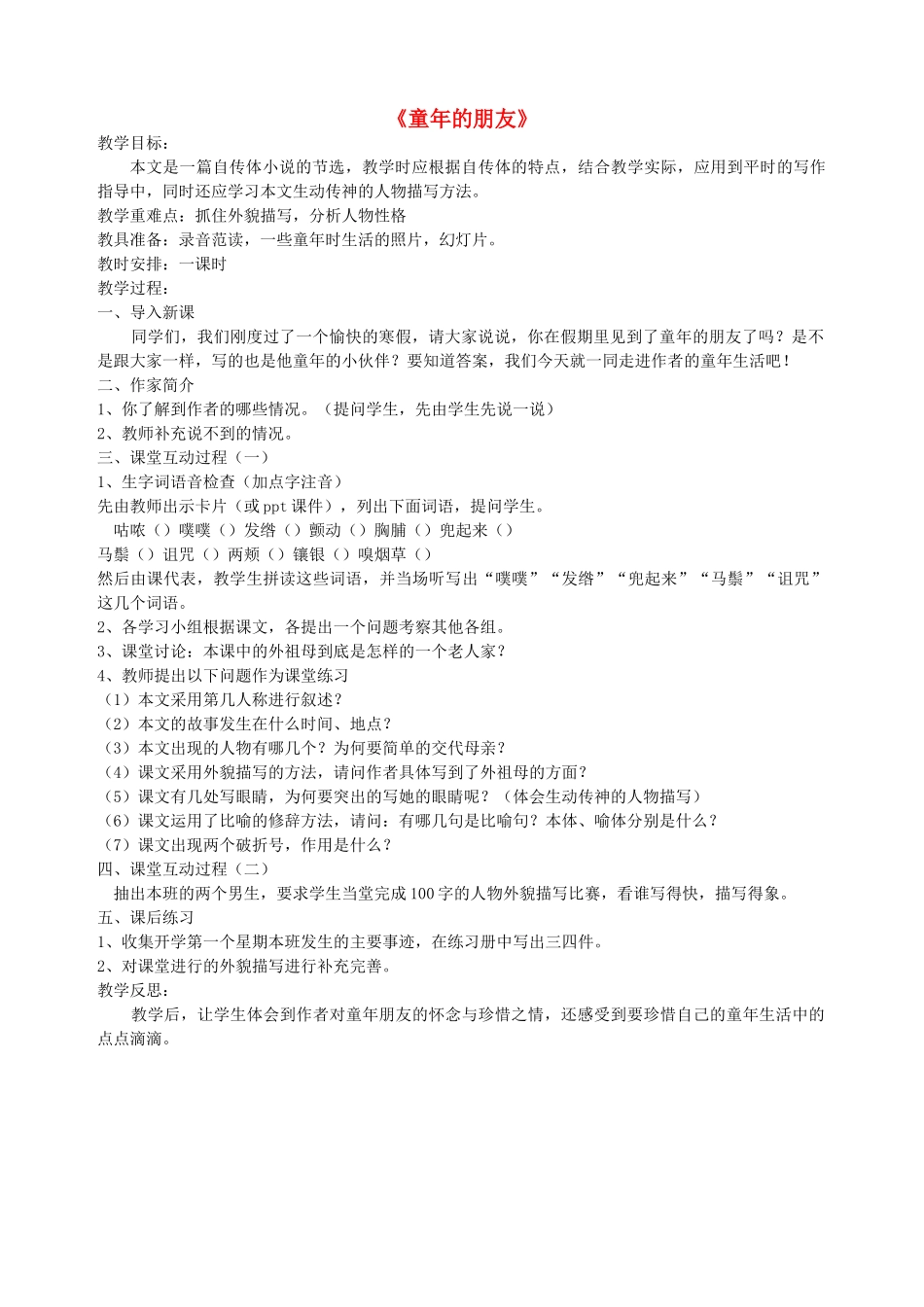 六年级语文下册 第八单元 告别童年《童年的朋友》教案 北师大版-北师大版小学六年级下册语文教案_第1页