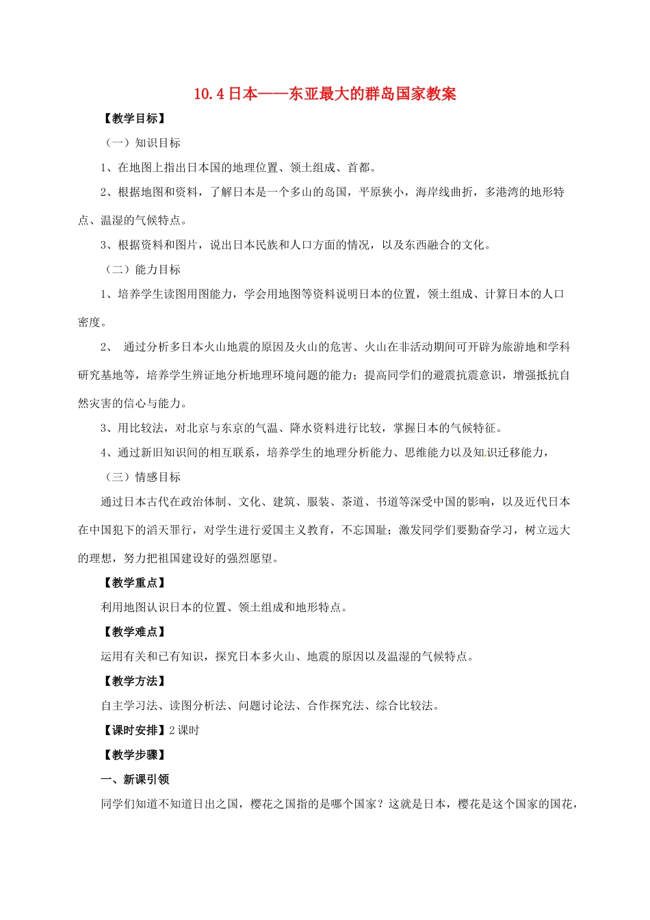七年级地理下册 10.4 日本——东亚最大的群岛国家教案 晋教版-人教版初中七年级下册地理教案_第1页