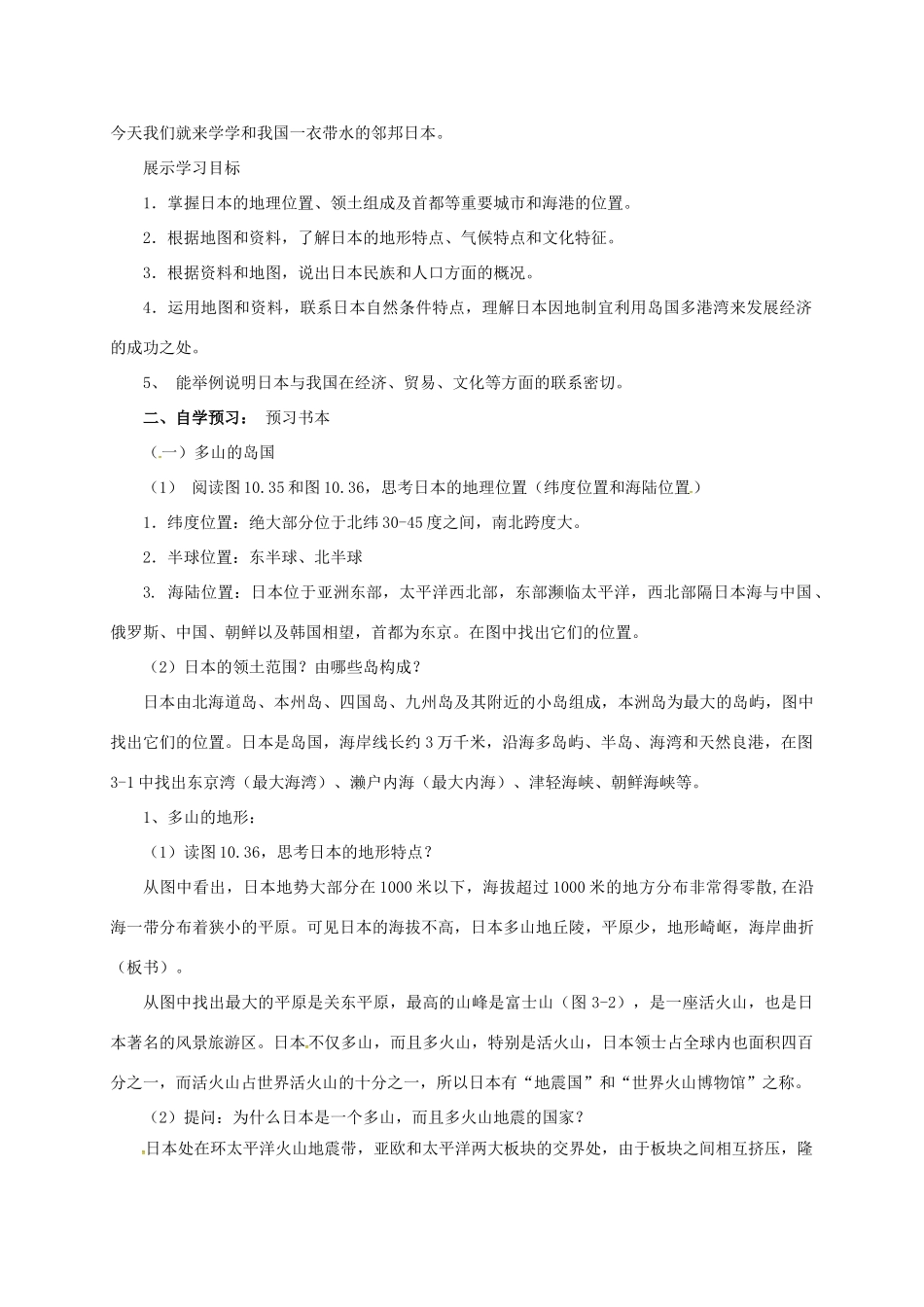 七年级地理下册 10.4 日本——东亚最大的群岛国家教案 晋教版-人教版初中七年级下册地理教案_第2页