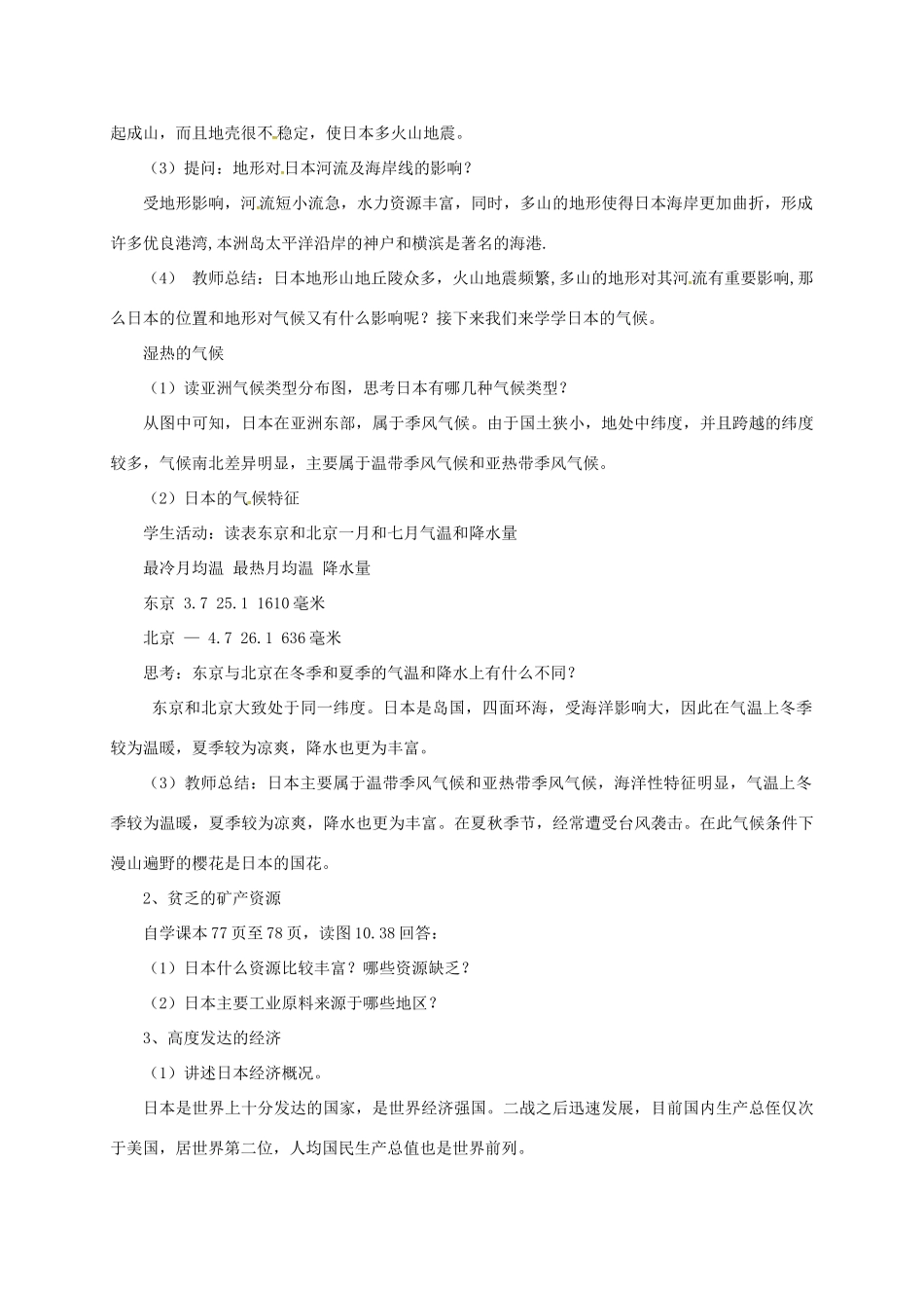 七年级地理下册 10.4 日本——东亚最大的群岛国家教案 晋教版-人教版初中七年级下册地理教案_第3页