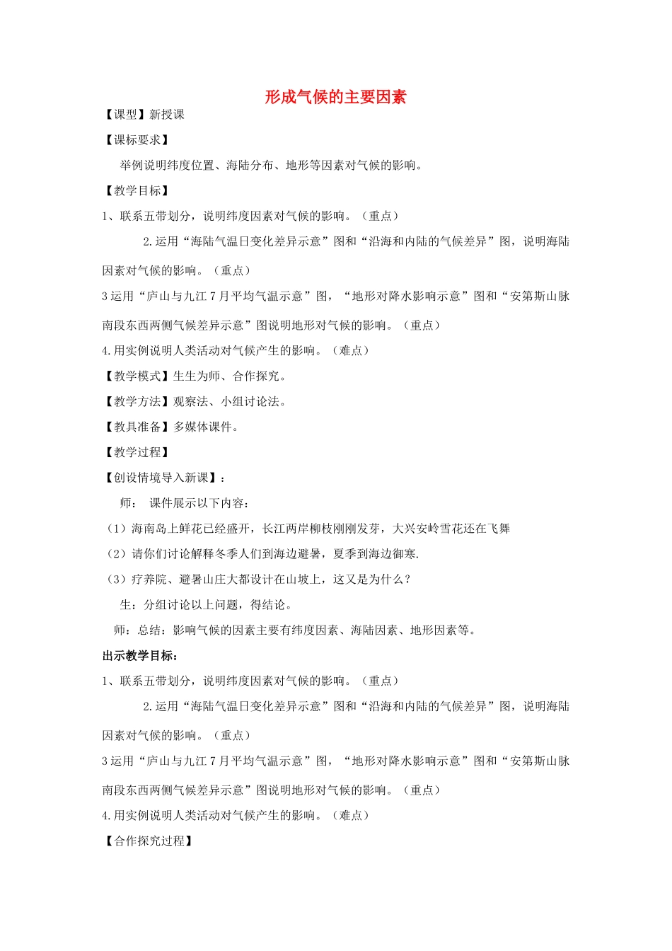 七年级地理上册 第4章 第5节 形成气候的主要因素教案 （新版）商务星球版-（新版）商务星球版初中七年级上册地理教案_第1页