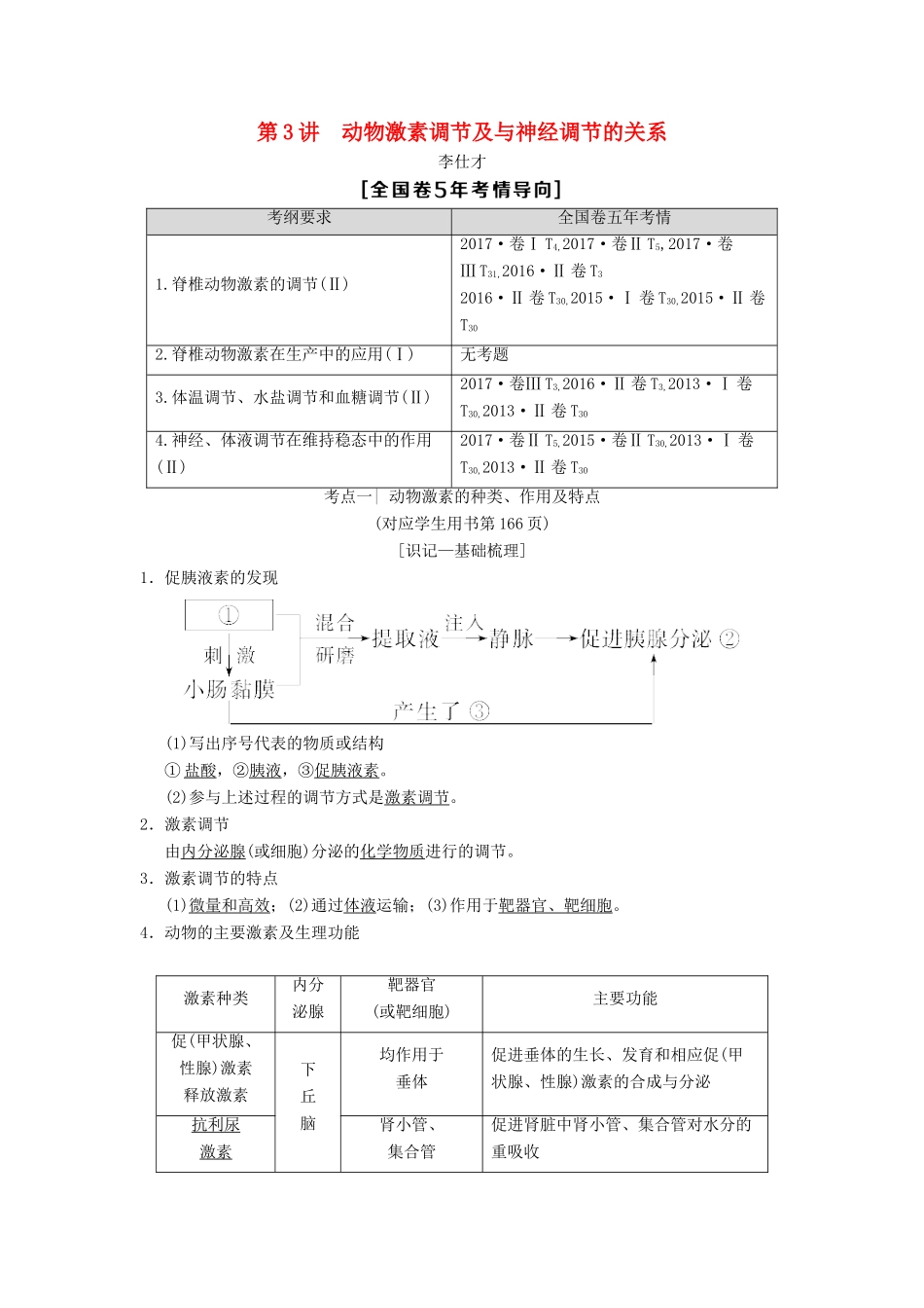 山东省高考生物 第8单元 生命活动的调节（3）动物激素调节及与神经调节的关系导学案（含解析）新人教版必修3-新人教版高三必修3生物学案_第1页
