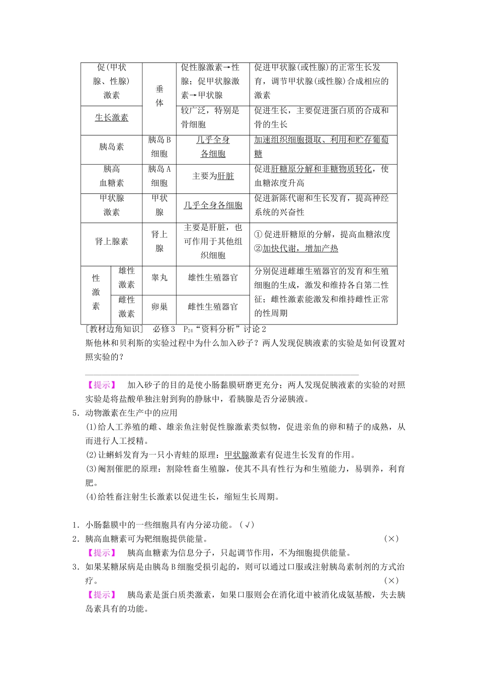 山东省高考生物 第8单元 生命活动的调节（3）动物激素调节及与神经调节的关系导学案（含解析）新人教版必修3-新人教版高三必修3生物学案_第2页