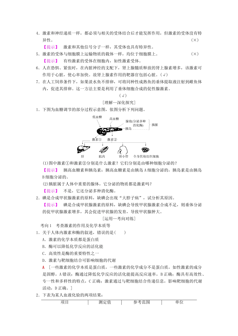 山东省高考生物 第8单元 生命活动的调节（3）动物激素调节及与神经调节的关系导学案（含解析）新人教版必修3-新人教版高三必修3生物学案_第3页