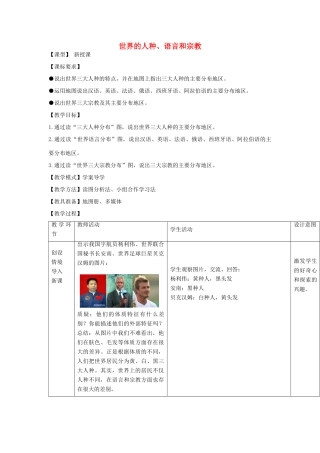 七年级地理上册 5.2 世界的人种、语言和宗教教案 （新版）商务星球版-（新版）商务星球版初中七年级上册地理教案