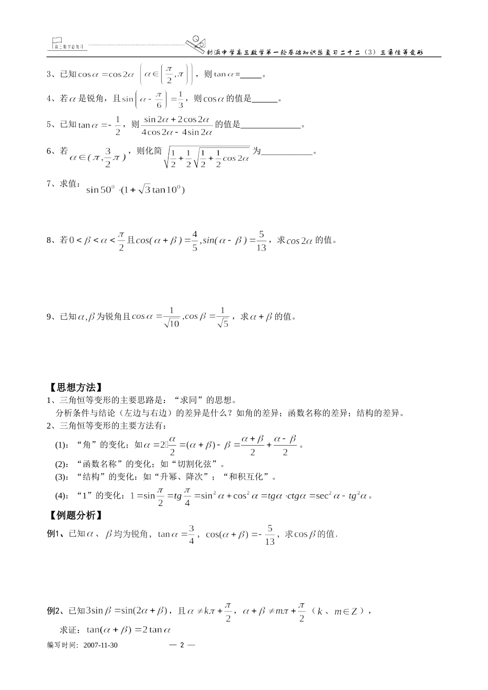 上海市封浜中学高三数学第一轮基础知识总复习二十二（3）三角恒等变形_第2页