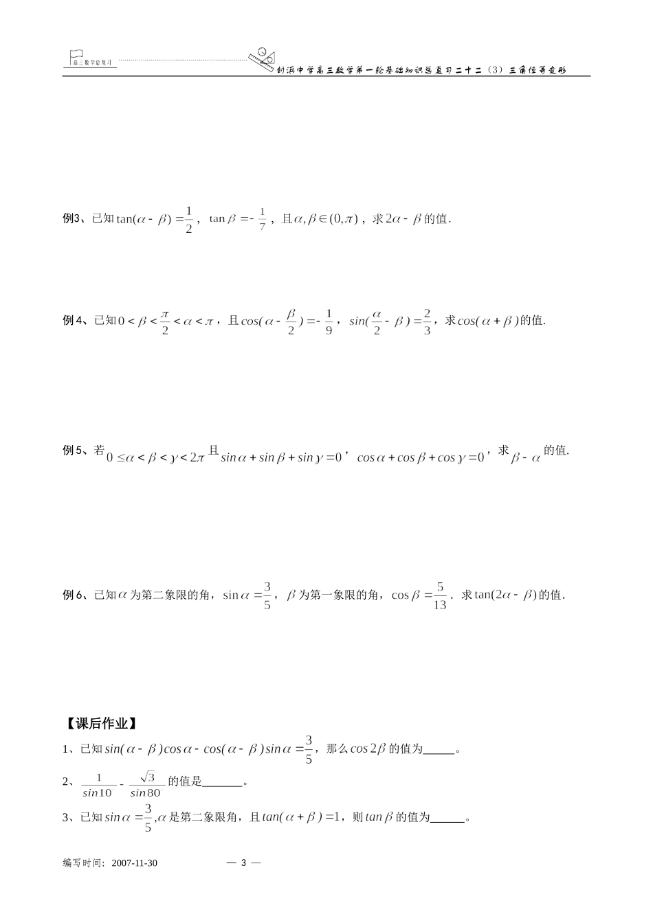上海市封浜中学高三数学第一轮基础知识总复习二十二（3）三角恒等变形_第3页