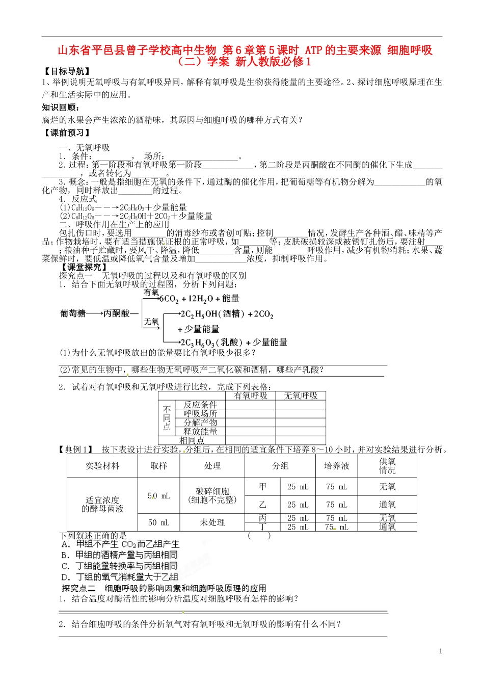 山东省平邑县曾子学校高中生物 第6章第5课时 ATP的主要来源 细胞呼吸（二）学案 新人教版必修1_第1页