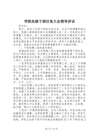 学院处级干部任免大会领导讲话发言