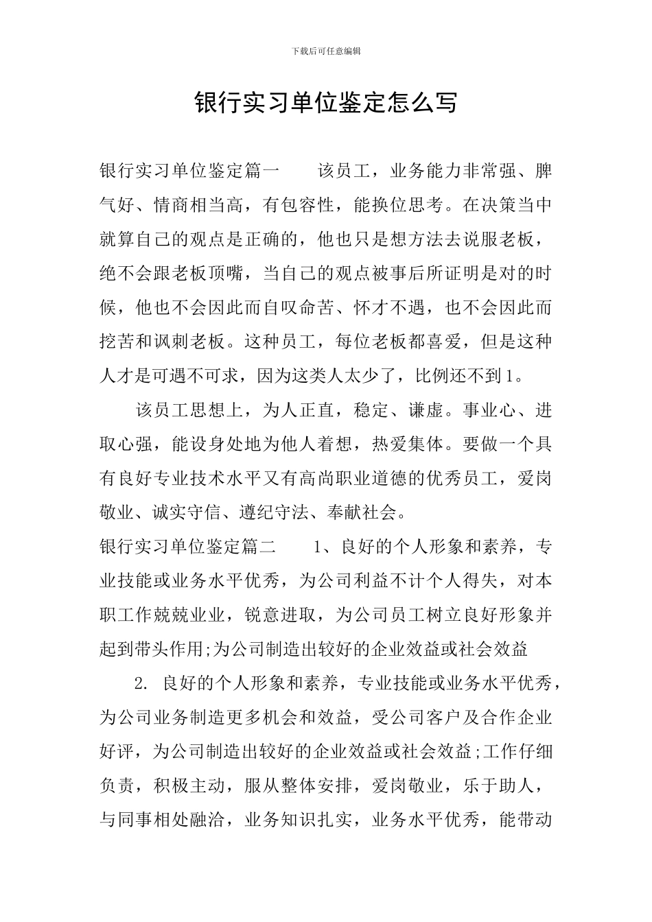 银行实习单位鉴定怎么写_第1页