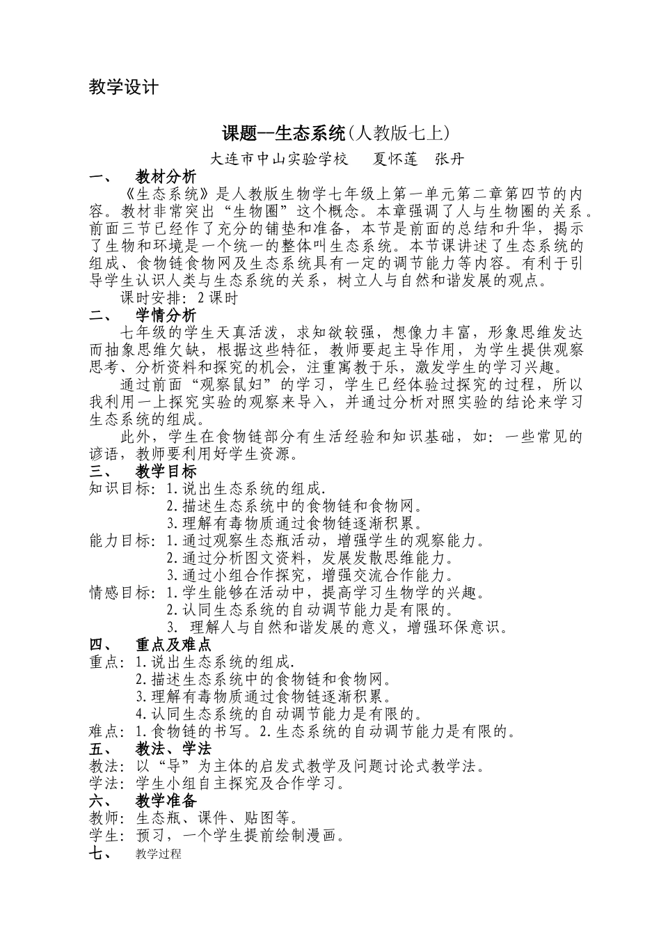 七年级生物生态系统2_第1页