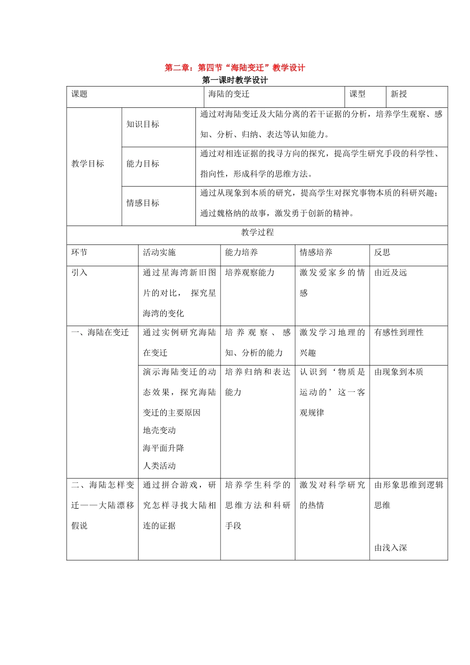 七年级地理上册第二章第四节海陆变迁教学设计湘教版_第1页