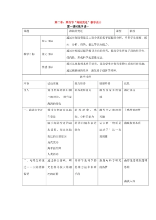七年级地理上册第二章第四节海陆变迁教学设计湘教版