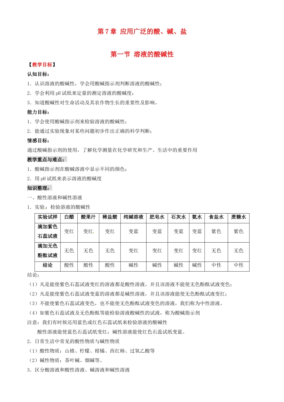 九年级化学 7.1 溶液的酸碱性教案1 沪教版_第1页