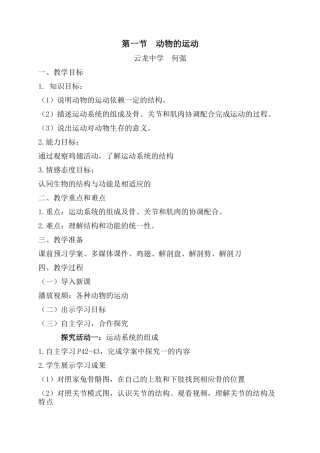 第一节-动物的运动教案