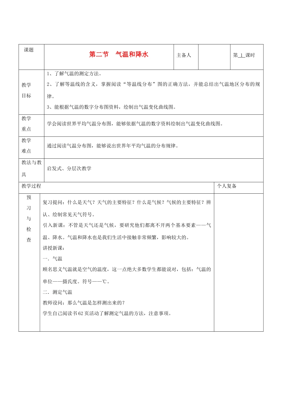 七年级地理上册 第四章 世界的气候 第二节 气温和降水（第1课时）教案 湘教版_第1页