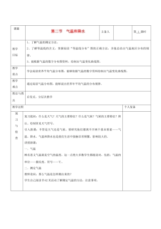七年级地理上册 第四章 世界的气候 第二节 气温和降水（第1课时）教案 湘教版