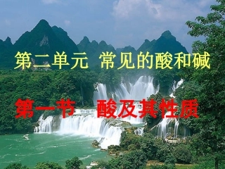 山东省临淄外国语实验学校九年级化学全册《8.1 酸及其性质》课件 鲁教版五四制